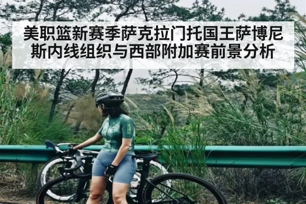 美职篮新赛季萨克拉门托国王萨博尼斯内线组织与西部附加赛前景分析